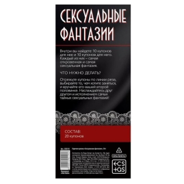 Эротические купоны &amp;quot;Сексуальные фантазии&amp;quot;